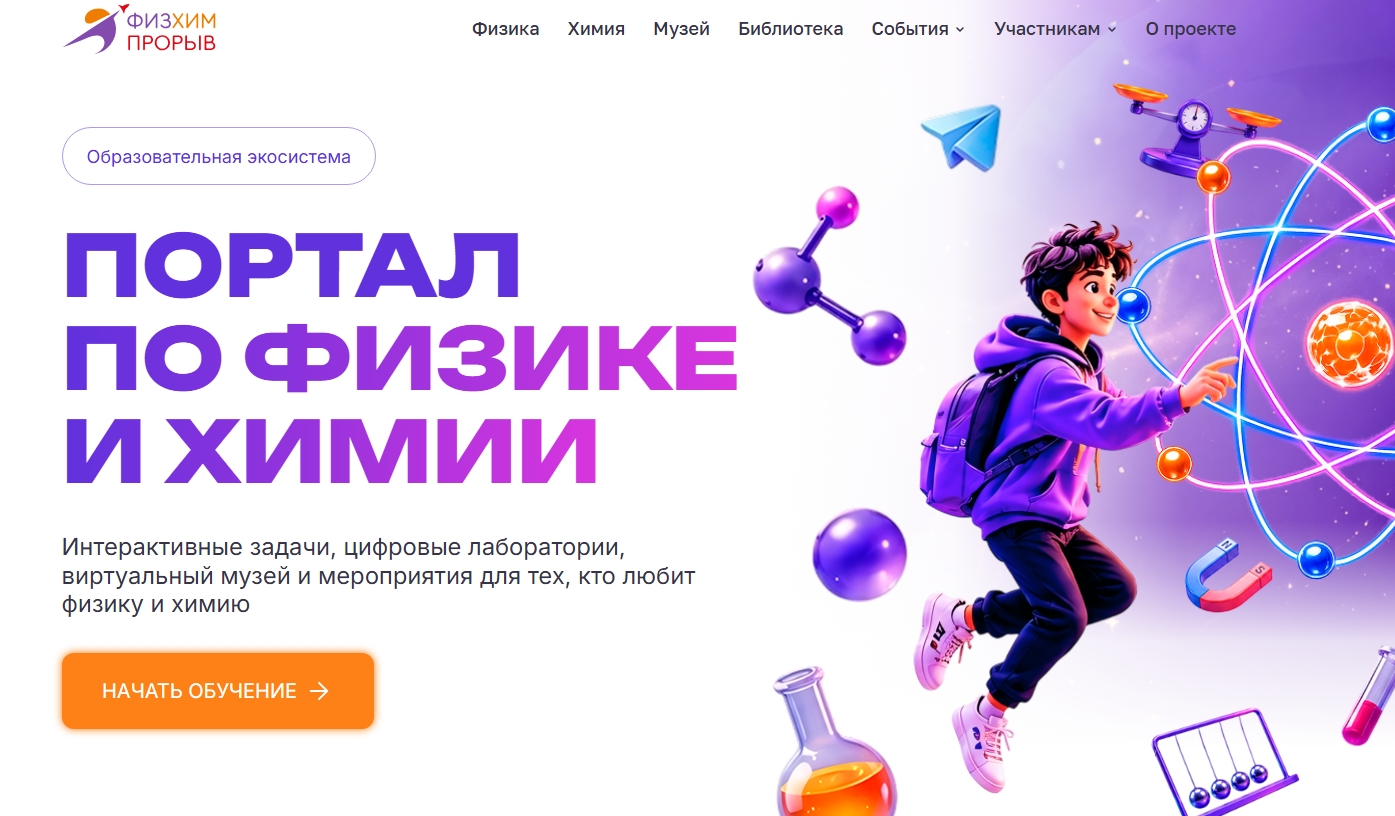 Физ-хим прорыв